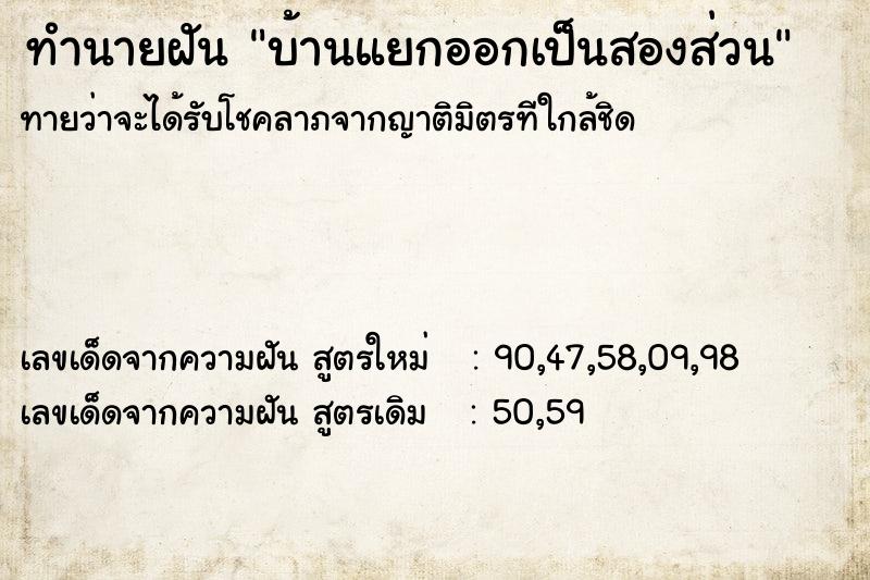ทำนายฝันบ้านแยกออกเป็นสองส่วน ทำนายฝันทำนายฝันบ้านแยกออกเป็นสองส่วน