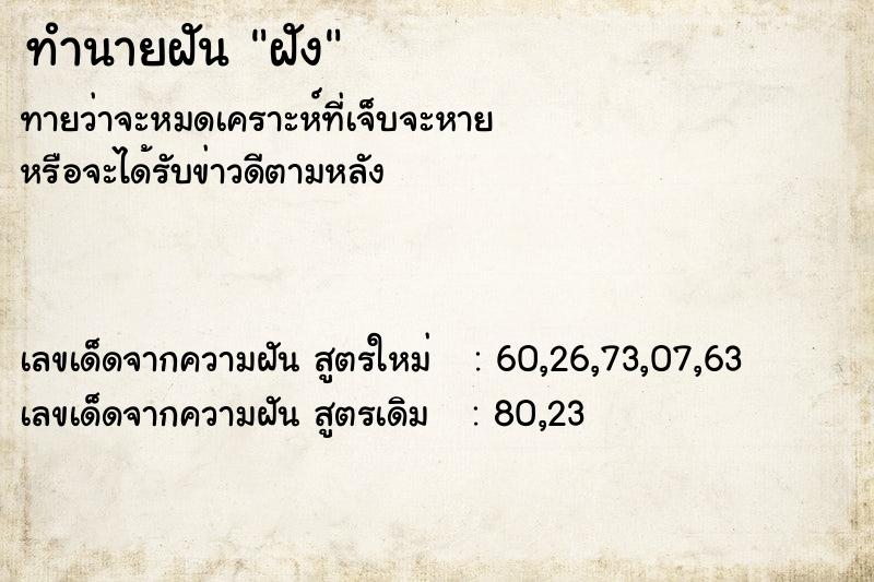 ทำนายฝันฝัง ทำนายฝันทำนายฝันฝัง