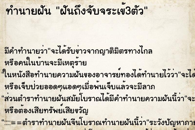 ทำนายฝันฝันถึงจับจระเข้3ตัว ทำนายฝันทำนายฝันฝันถึงจับจระเข้3ตัว