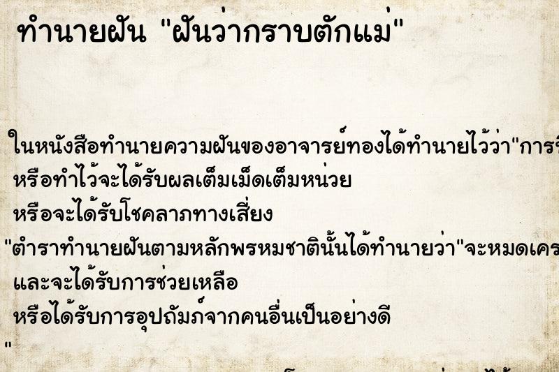 ทำนายฝันฝันว่ากราบตักแม่ ทำนายฝันทำนายฝันฝันว่ากราบตักแม่