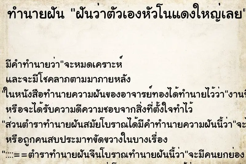 ทำนายฝัน ฝันว่าตัวเองหัวโนแดงใหญ่เลย ทำนายฝัน ฝันว่าตัวเองหัวโนแดงใหญ่เลย