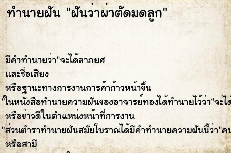 ทำนายฝัน ฝันว่าผ่าตัดมดลูก ทำนายฝัน ฝันว่าผ่าตัดมดลูก