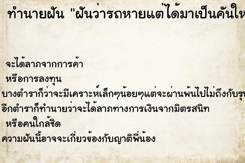 ทำนายฝันทำนายฝันฝันว่ารถหายแต่ได้มาเป็นคันใหม่