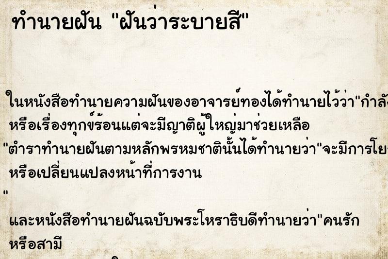 ทำนายฝันฝันว่าระบายสี ทำนายฝันทำนายฝันฝันว่าระบายสี