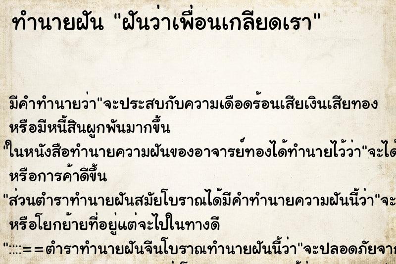 ทำนายฝันฝันว่าเพื่อนเกลียดเรา ทำนายฝันทำนายฝันฝันว่าเพื่อนเกลียดเรา