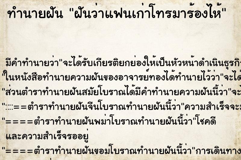 ทำนายฝันทำนายฝันฝันว่าแฟนเก่าโทรมาร้องไห้