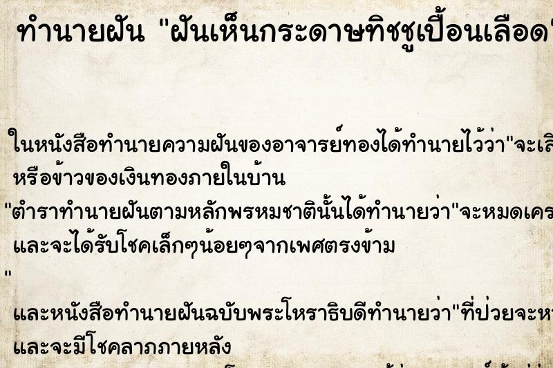ทำนายฝันฝันเห็นกระดาษทิชชูเปื้อนเลือด ทำนายฝันทำนายฝันฝันเห็นกระดาษทิชชูเปื้อนเลือด