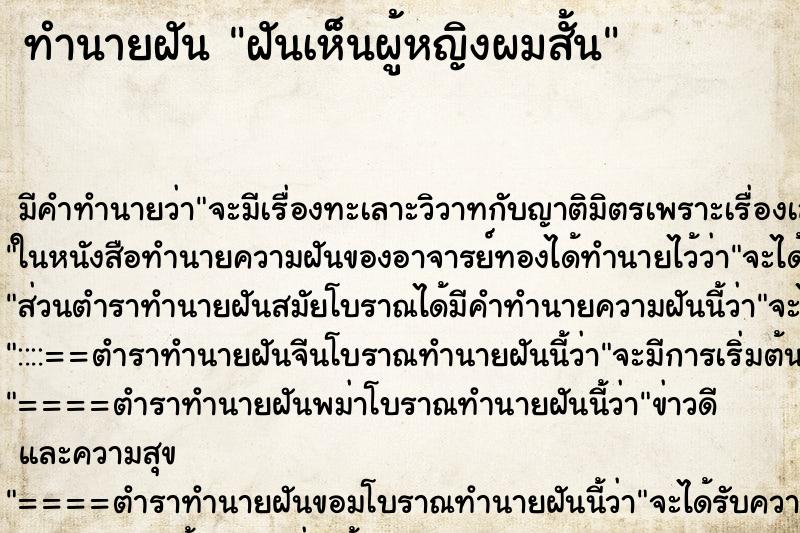 ทำนายฝัน ฝันเห็นผู้หญิงผมสั้น ตำราโบราณ แม่นที่สุดในโลก