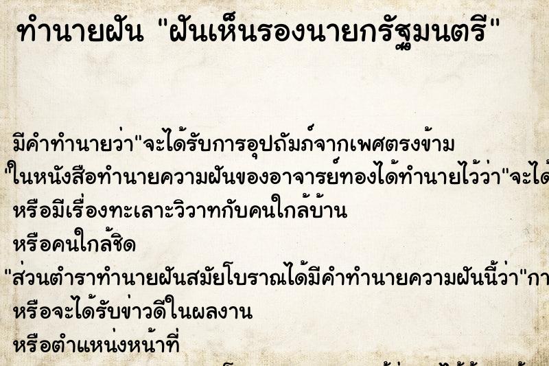 ทำนายฝันฝันเห็นรองนายกรัฐมนตรี ทำนายฝันทำนายฝันฝันเห็นรองนายกรัฐมนตรี