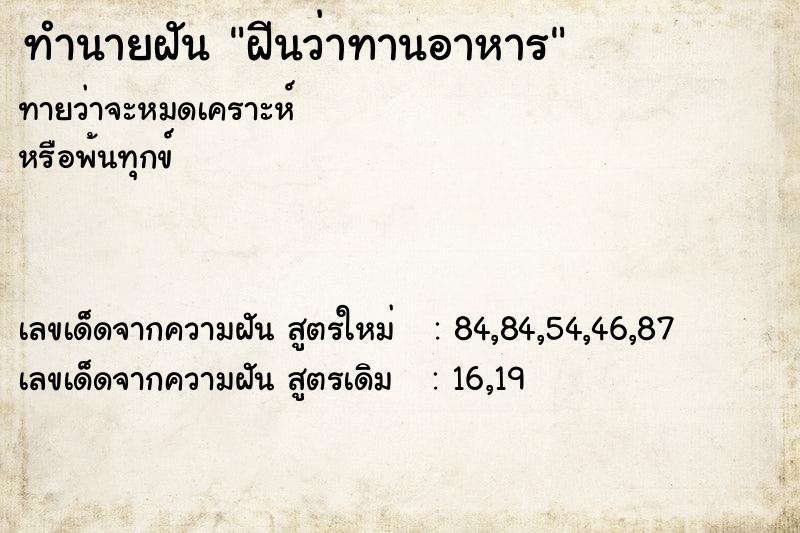 ทำนายฝันทำนายฝันฝีนว่าทานอาหาร