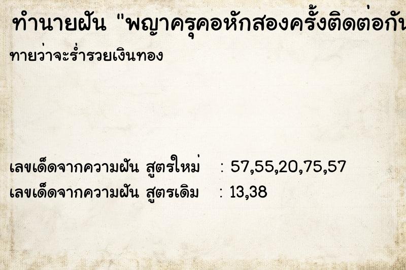 ทำนายฝันพญาครุคอหักสองครั้งติดต่อกัน ทำนายฝันทำนายฝันพญาครุคอหักสองครั้งติดต่อกัน