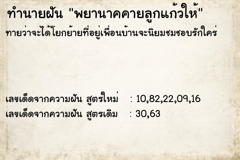 ทำนายฝันทำนายฝันพยานาคคายลูกแก้วให้