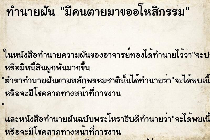 ทำนายฝันมีคนตายมาขออโหสิกรรม ทำนายฝันทำนายฝันมีคนตายมาขออโหสิกรรม
