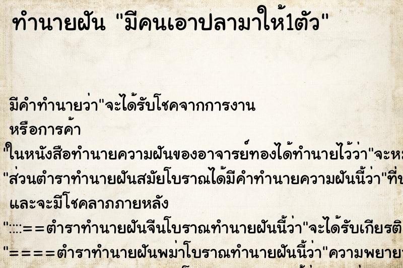 ทำนายฝัน มีคนเอาปลามาให้1ตัว ทำนายฝัน มีคนเอาปลามาให้1ตัว