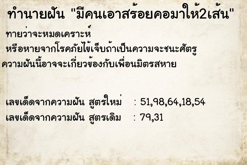 ทำนายฝันทำนายฝันมีคนเอาสร้อยคอมาให้2เส้น