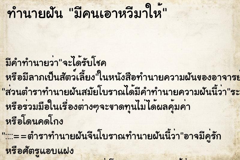 ทำนายฝัน มีคนเอาหวีมาให้ ทำนายฝัน มีคนเอาหวีมาให้