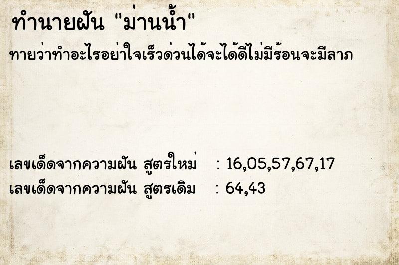 ทำนายฝันม่านน้ำ ทำนายฝันทำนายฝันม่านน้ำ