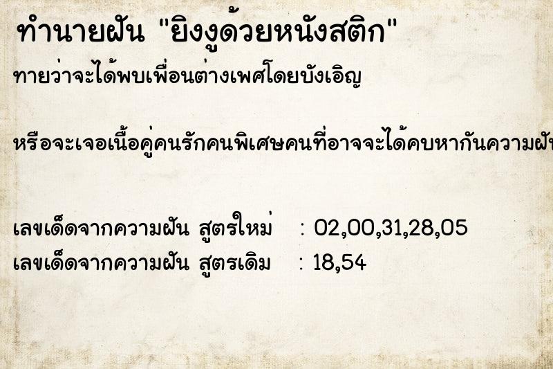 ทำนายฝันยิงงูด้วยหนังสติก ทำนายฝันทำนายฝันยิงงูด้วยหนังสติก