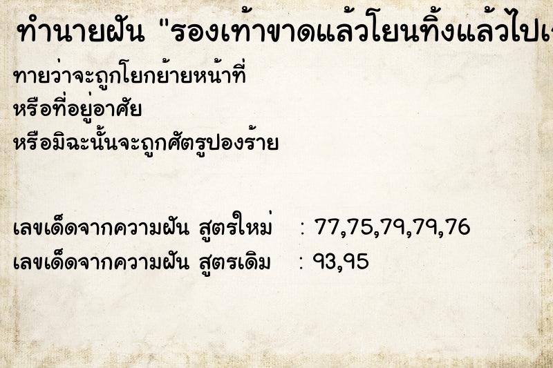 ทำนายฝันทำนายฝันรองเท้าขาดแล้วโยนทิ้งแล้วไปเก็บกลับมา