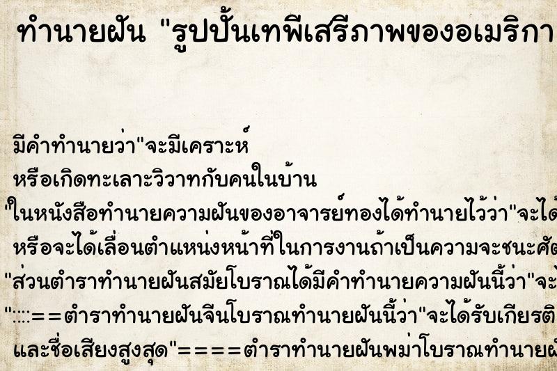 ทำนายฝัน รูปปั้นเทพีเสรีภาพของอเมริกา ทำนายฝัน รูปปั้นเทพีเสรีภาพของอเมริกา