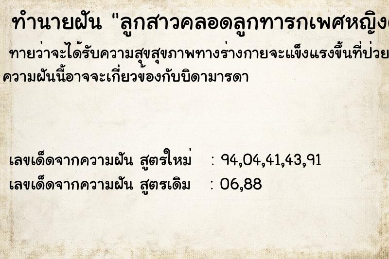 ทำนายฝัน ลูกสาวคลอดลูกทารกเพศหญิงตัวเล็กแดง ตำราโบราณ แม่นที่สุดในโลก