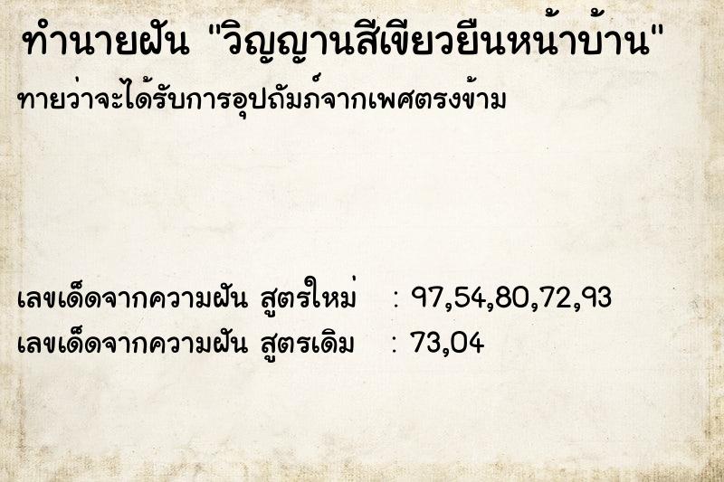 ทำนายฝันทำนายฝันวิญญานสีเขียวยืนหน้าบ้าน