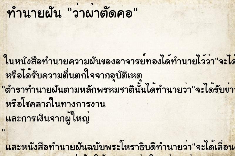 ทำนายฝันว่าผ่าตัดคอ ทำนายฝันทำนายฝันว่าผ่าตัดคอ