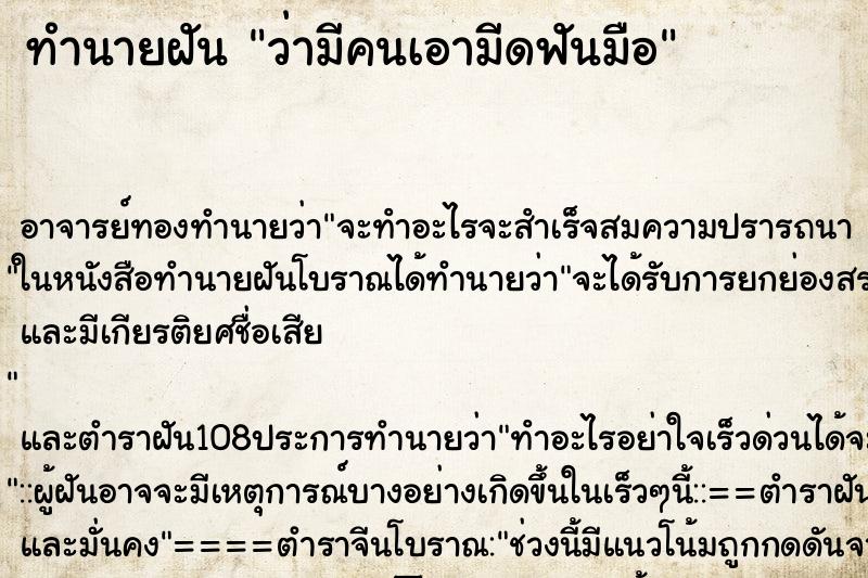 ทำนายฝันว่ามีคนเอามีดฟันมือ ทำนายฝันทำนายฝันว่ามีคนเอามีดฟันมือ