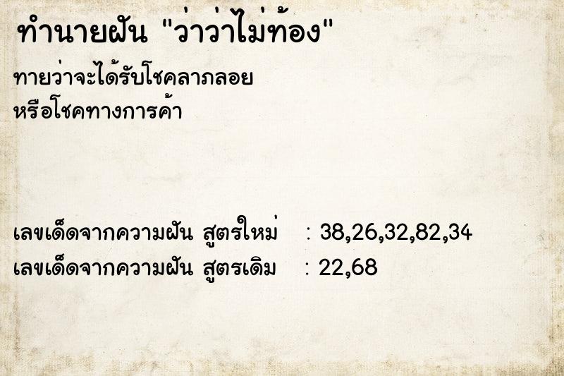 ทำนายฝันทำนายฝันว่าว่าไม่ท้อง