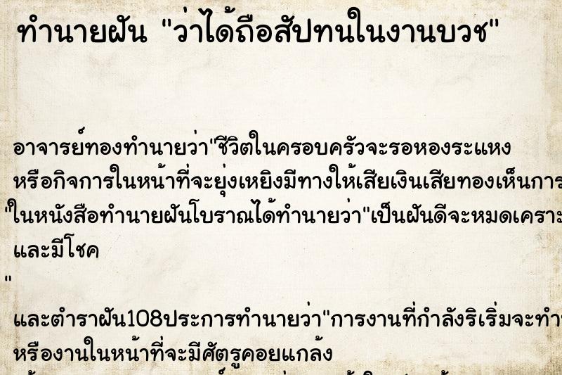 ทำนายฝันทำนายฝันว่าได้ถือสัปทนในงานบวช