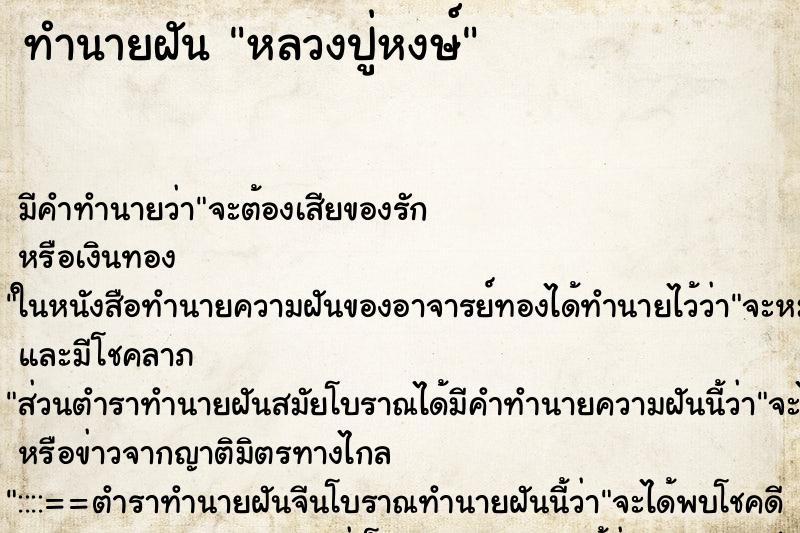 ทำนายฝัน หลวงปู่หงษ์ ทำนายฝัน หลวงปู่หงษ์