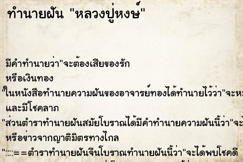 ทำนายฝัน หลวงปู่หงษ์ ตำราโบราณ แม่นที่สุดในโลก