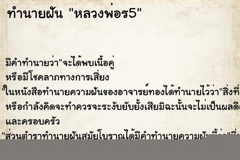 ทำนายฝันทำนายฝันหลวงพ่อร5