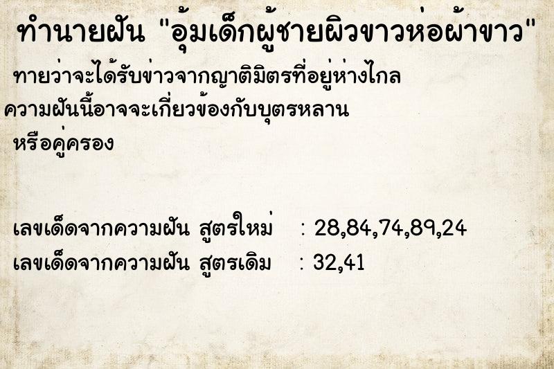 ทำนายฝันทำนายฝันอุ้มเด็กผู้ชายผิวขาวห่อผ้าขาว