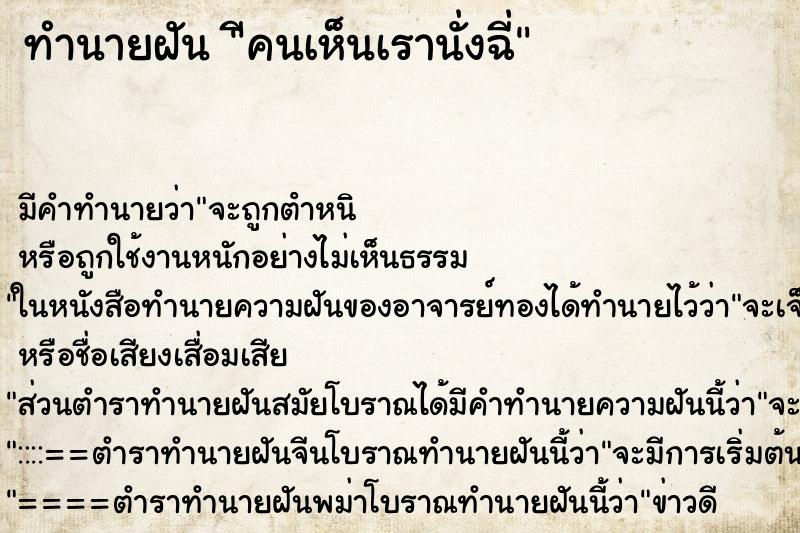 ทำนายฝันทำนายฝันีคนเห็นเรานั่งฉี่