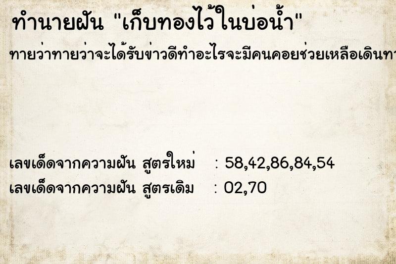 ทำนายฝันเก็บทองไว้ในบ่อน้ำ ทำนายฝันทำนายฝันเก็บทองไว้ในบ่อน้ำ