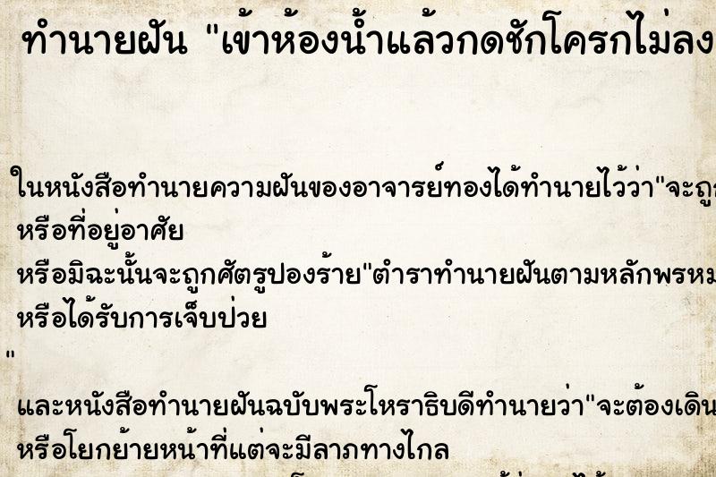 ทำนายฝัน เข้าห้องน้ำแล้วกดชักโครกไม่ลงน้ำเอ่อออกมา