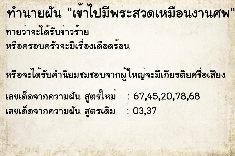 ทำนายฝันทำนายฝันเข้าไปมีพระสวดเหมือนงานศพ