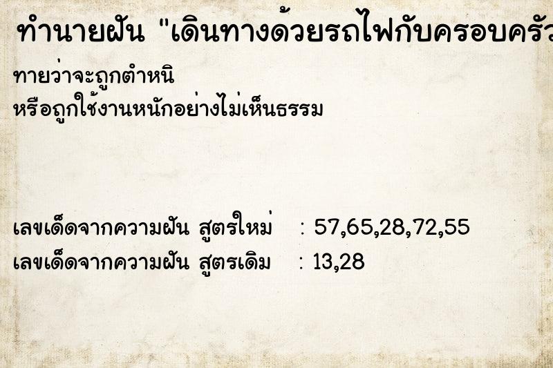 ทำนายฝันทำนายฝันเดินทางด้วยรถไฟกับครอบครัวชาวต่างชาติ