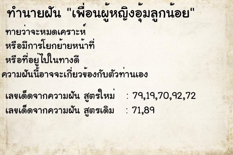 ทำนายฝันทำนายฝันเพื่อนผู้หญิงอุ้มลูกน้อย