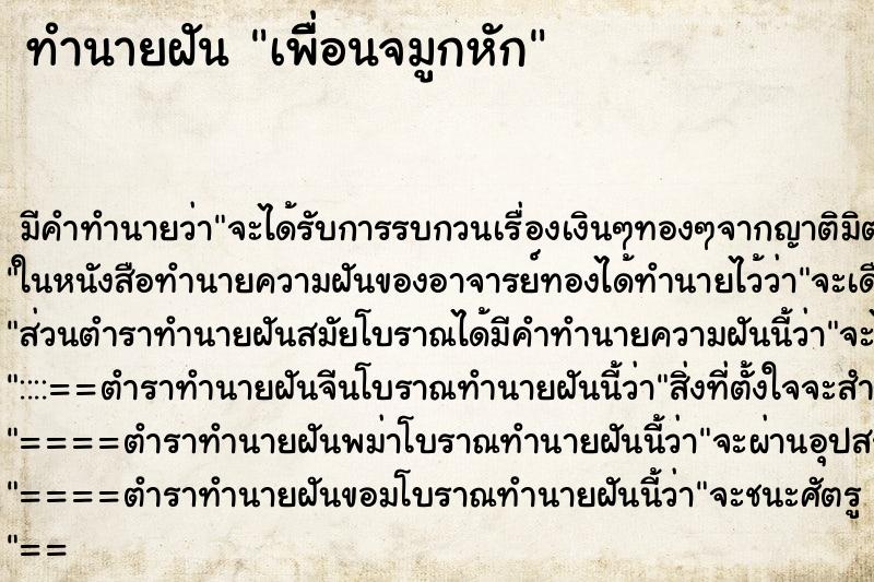 ทำนายฝันเพื่ิอนจมูกหัก ทำนายฝันทำนายฝันเพื่ิอนจมูกหัก