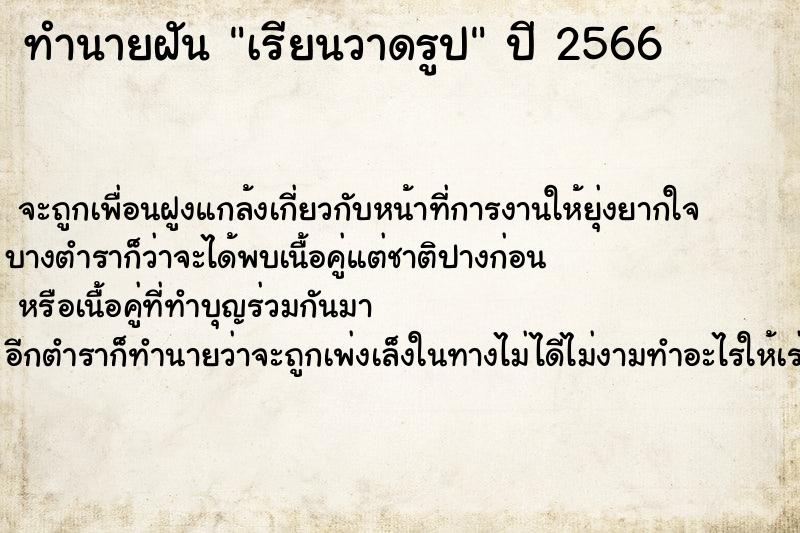 ทำนายฝันทำนายฝันเรียนวาดรูป