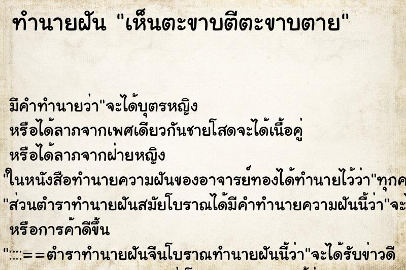 ทำนายฝัน เห็นตะขาบตีตะขาบตาย