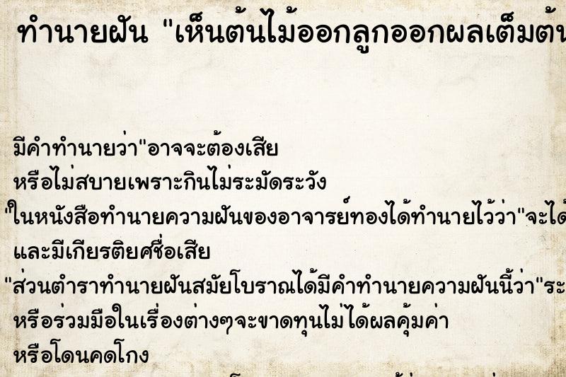 ทำนายฝัน เห็นต้นไม้ออกลูกออกผลเต็มต้น ทำนายฝัน เห็นต้นไม้ออกลูกออกผลเต็มต้น