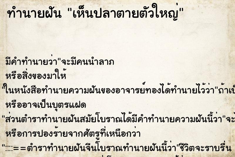 ทำนายฝัน เห็นปลาตายตัวใหญ่ ทำนายฝัน เห็นปลาตายตัวใหญ่