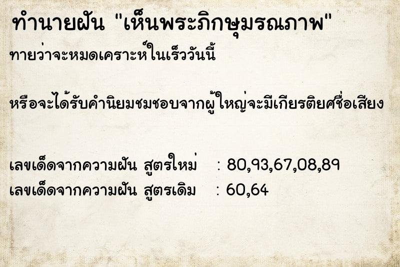 ทำนายฝันเห็นพระภิกษุมรณภาพ ทำนายฝันทำนายฝันเห็นพระภิกษุมรณภาพ