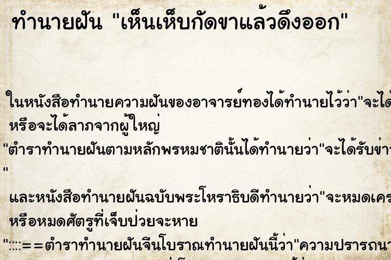 ทำนายฝัน เห็นเห็บกัดขาแล้วดึงออก ทำนายฝัน เห็นเห็บกัดขาแล้วดึงออก