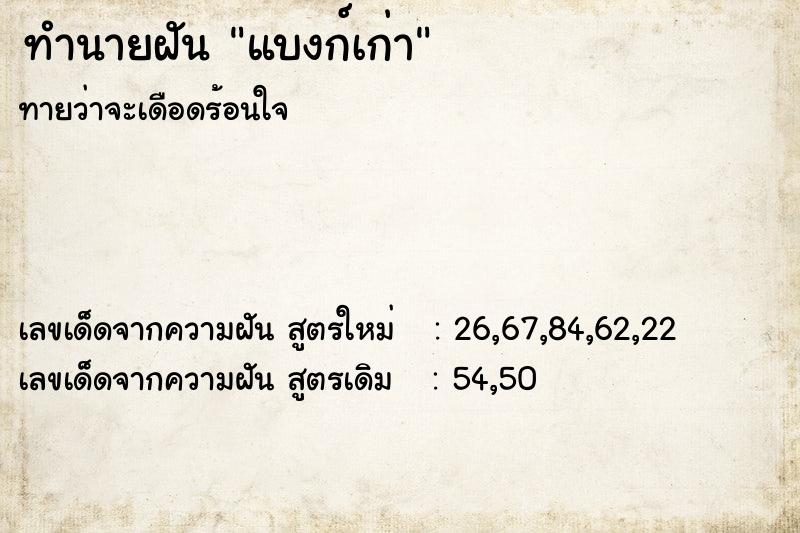 ทำนายฝันทำนายฝันแบงก์เก่า