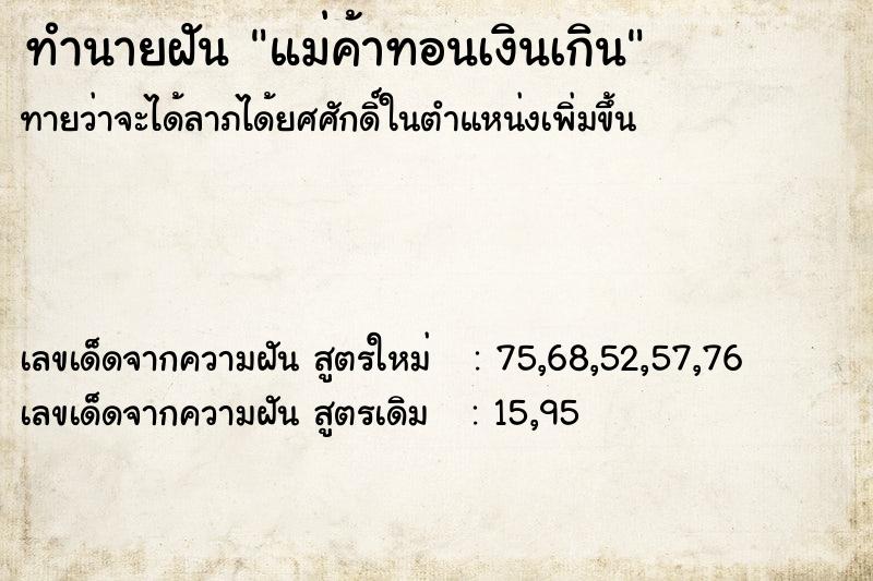 ทำนายฝันทำนายฝันแม่ค้าทอนเงินเกิน