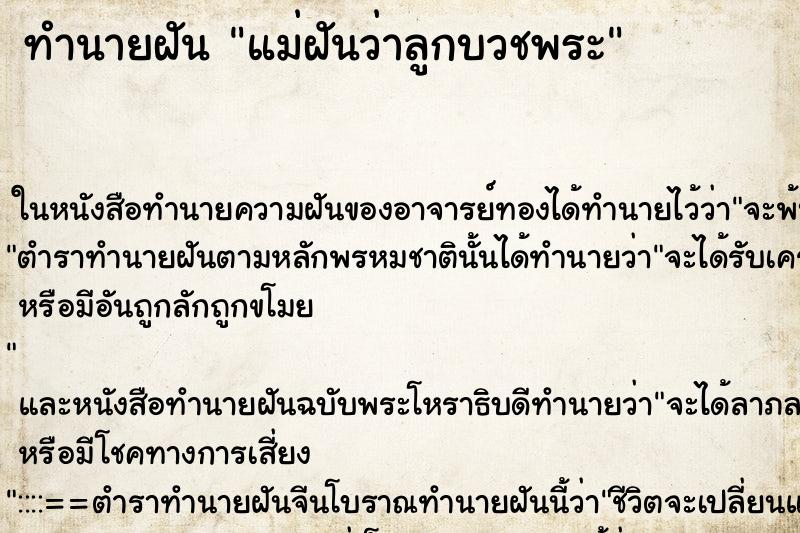 ทำนายฝันแม่ฝันว่าลูกบวชพระ ทำนายฝันทำนายฝันแม่ฝันว่าลูกบวชพระ
